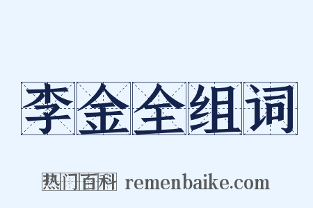 李金全组词是什么意思的图片